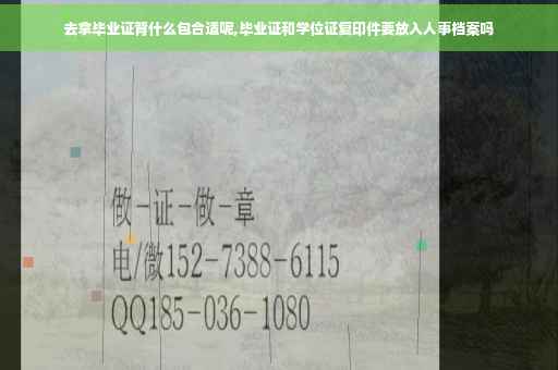 去拿毕业证背什么包合适呢,毕业证和学位证复印件要放入人事档案吗