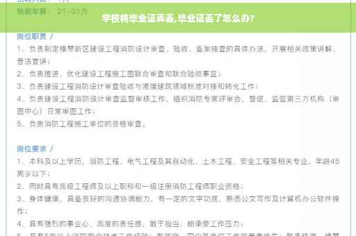 学校将毕业证弄丢,毕业证丢了怎么办? 学校将毕业证弄丢,毕业证丢了怎么办?