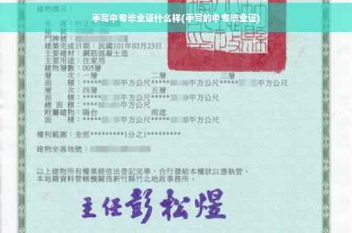 手写中专毕业证什么样(手写的中专毕业证)