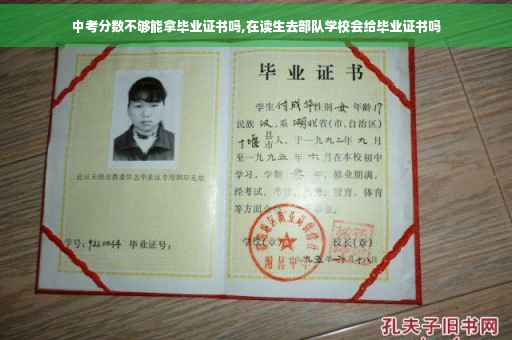 中考分数不够能拿毕业证书吗,在读生去部队学校会给毕业证书吗