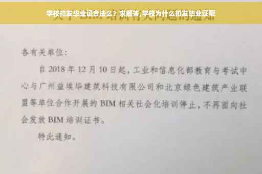 学校扣发毕业证合法么？求解答,学校为什么扣发毕业证呢