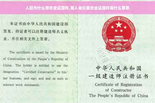 入职为什么带毕业证原件,用人单位要毕业证原件是什么意思