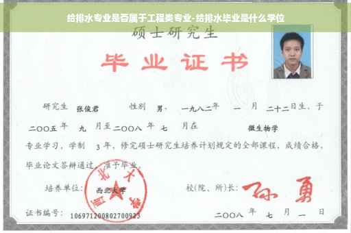 给排水专业是否属于工程类专业-给排水毕业是什么学位