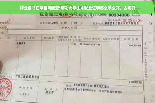 肄业证书在学信网能查询吗,大学生未就业证明怎么怎么开，去哪开