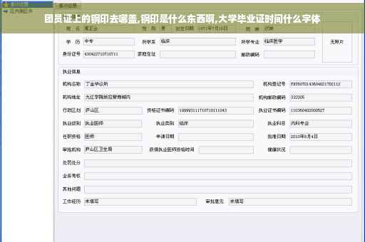 团员证上的钢印去哪盖,钢印是什么东西啊,大学毕业证时间什么字体