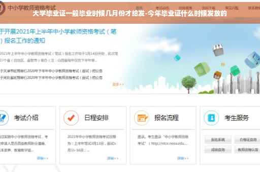 大学毕业证一般毕业时候几月份才给发-今年毕业证什么时候发放的
