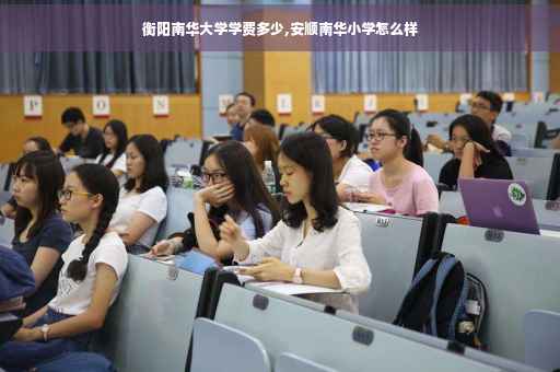 衡阳南华大学学费多少,安顺南华小学怎么样
