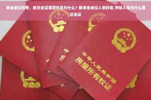 事业单位招考，收毕业证等原件是为什么？做事业单位人事的答,学校人事为什么要毕业证