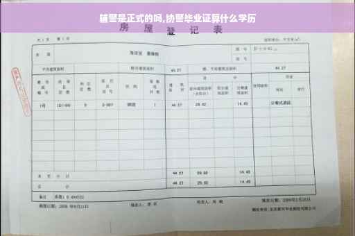 辅警是正式的吗,协警毕业证算什么学历