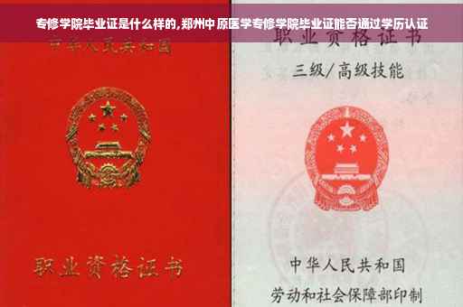 专修学院毕业证是什么样的,郑州中原医学专修学院毕业证能否通过学历认证