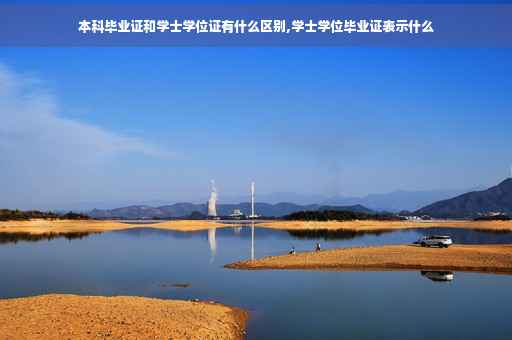 本科毕业证和学士学位证有什么区别,学士学位毕业证表示什么