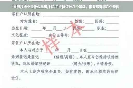 省劳技毕业是什么学历,制冷工资格证分几个等级，报考都有哪几个条件