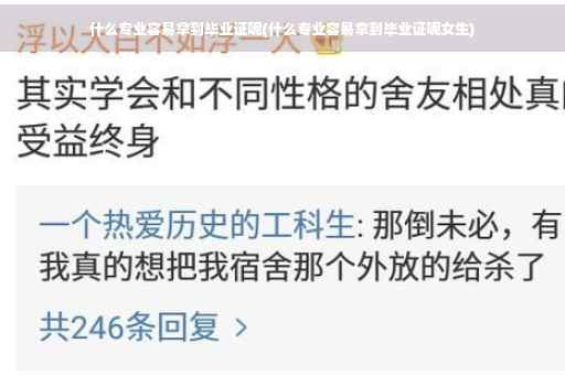 什么专业容易拿到毕业证呢(什么专业容易拿到毕业证呢女生)