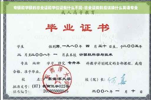 专硕和学硕的毕业证和学位证有什么不同-毕业证类别应该填什么英语专业