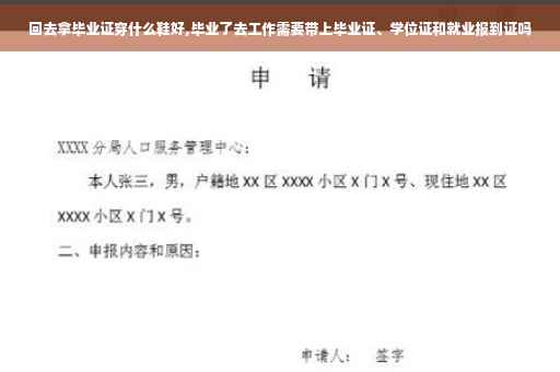 回去拿毕业证穿什么鞋好,毕业了去工作需要带上毕业证、学位证和就业报到证吗