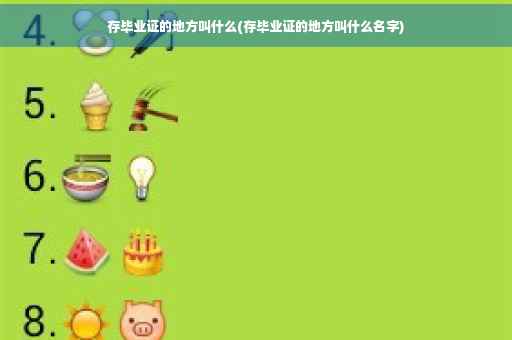 存毕业证的地方叫什么(存毕业证的地方叫什么名字)