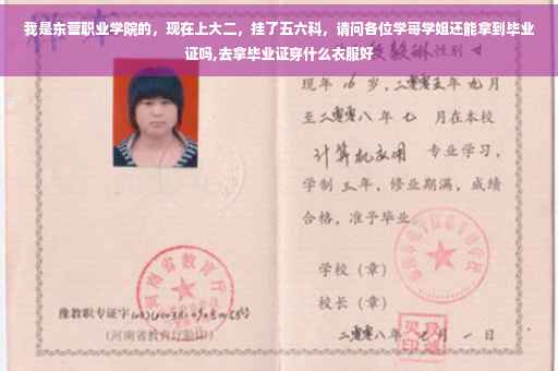 我是东营职业学院的，现在上大二，挂了五六科，请问各位学哥学姐还能拿到毕业证吗,去拿毕业证穿什么衣服好