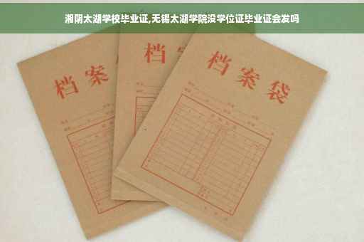 湘阴太湖学校毕业证,无锡太湖学院没学位证毕业证会发吗