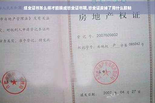 结业证书怎么样才能换成毕业证书呢,毕业证皮掉了用什么胶粘