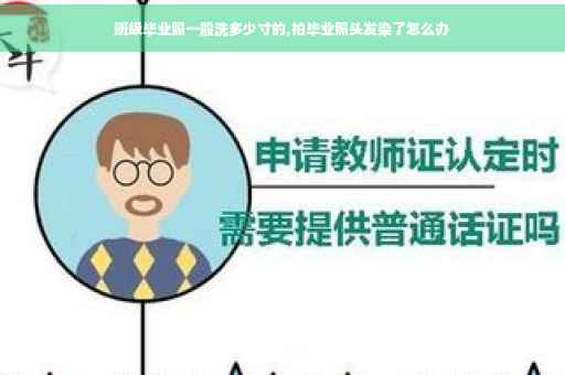 班级毕业照一般洗多少寸的,拍毕业照头发染了怎么办