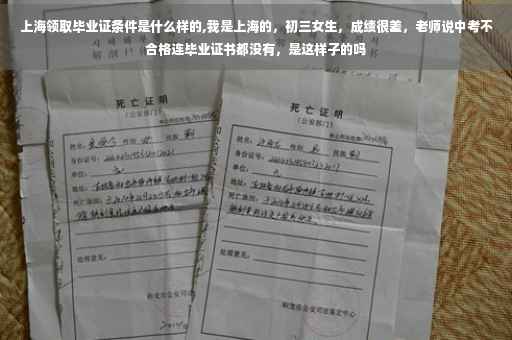 上海领取毕业证条件是什么样的,我是上海的，初三女生，成绩很差，老师说中考不合格连毕业证书都没有，是这样子的吗