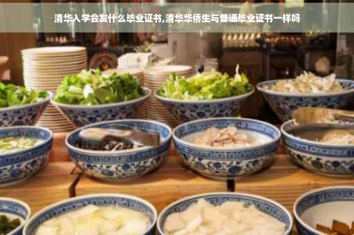 清华入学会发什么毕业证书,清华华侨生与普通毕业证书一样吗 清华入学会发什么毕业证书,清华华侨生与普通毕业证书一样吗