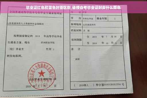 毕业证红色和蓝色封面区别,函授自考毕业证封皮什么颜色