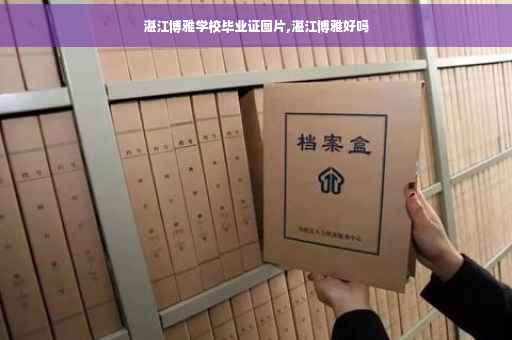 湛江博雅学校毕业证图片,湛江博雅好吗