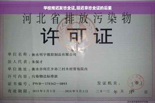 学校推迟发毕业证,延迟拿毕业证的后果