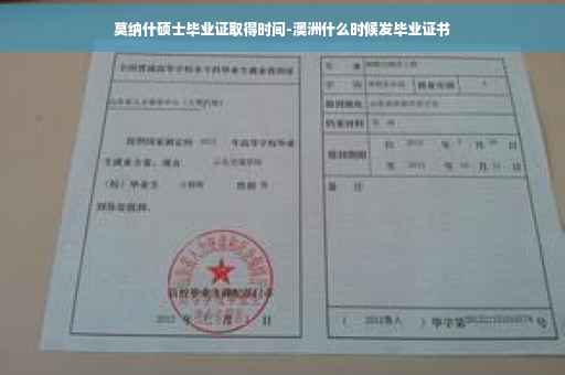 莫纳什硕士毕业证取得时间-澳洲什么时候发毕业证书