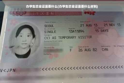办学生毕业证需要什么(办学生毕业证需要什么材料)