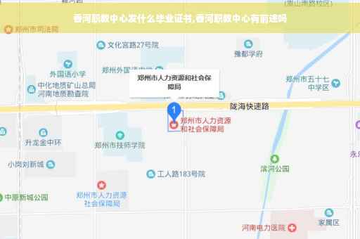 香河职教中心发什么毕业证书,香河职教中心有前途吗
