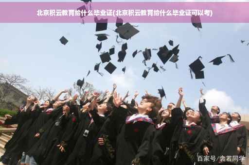 北京积云教育给什么毕业证(北京积云教育给什么毕业证可以考)