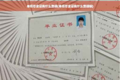 单招毕业证有什么弊端(单招毕业证有什么弊端嘛)