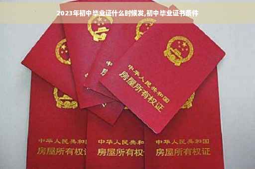 2023年初中毕业证什么时候发,初中毕业证书条件