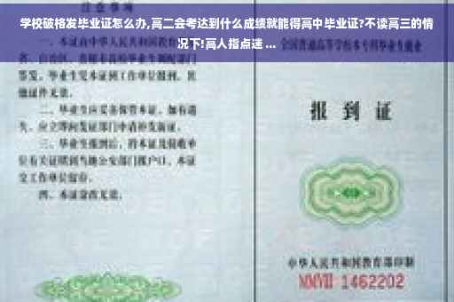 学校破格发毕业证怎么办,高二会考达到什么成绩就能得高中毕业证?不读高三的情况下!高人指点迷 ...