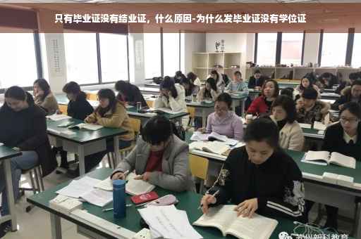 只有毕业证没有结业证，什么原因-为什么发毕业证没有学位证