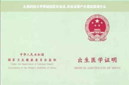 太原科技大学晋城校区毕业证,毕业证落户太原流程是什么