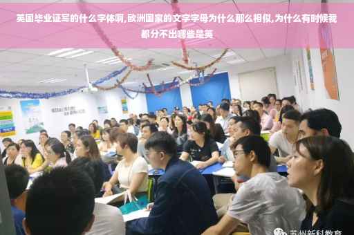 英国毕业证写的什么字体啊,欧洲国家的文字字母为什么那么相似,为什么有时候我都分不出哪些是英