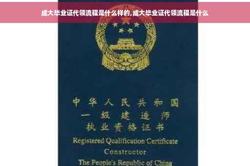 成大毕业证代领流程是什么样的,成大毕业证代领流程是什么