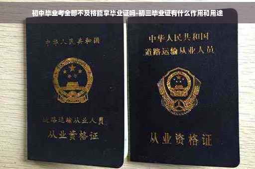 初中毕业考全部不及格能拿毕业证吗-初三毕业证有什么作用和用途