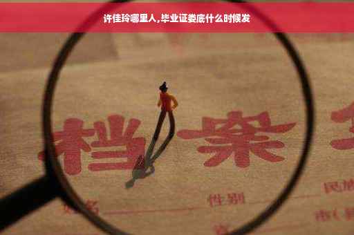 许佳玲哪里人,毕业证娄底什么时候发