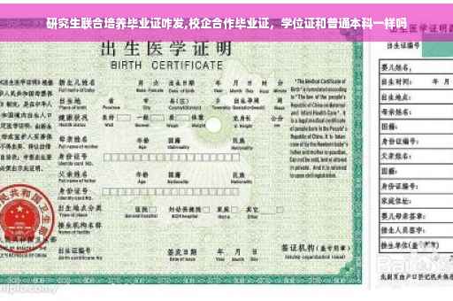 研究生联合培养毕业证咋发,校企合作毕业证，学位证和普通本科一样吗