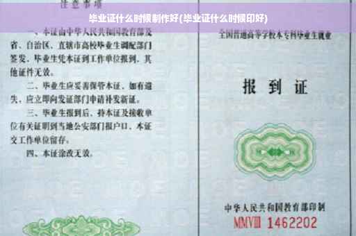 毕业证什么时候制作好(毕业证什么时候印好)