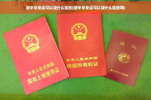 初中毕业证可以读什么技校(初中毕业证可以读什么技校呢)
