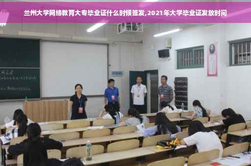 兰州大学网络教育大专毕业证什么时候签发,2021年大学毕业证发放时间