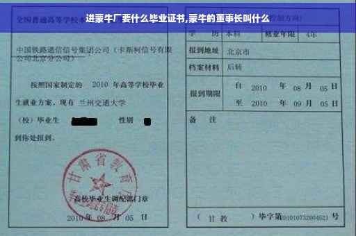 进蒙牛厂要什么毕业证书,蒙牛的董事长叫什么