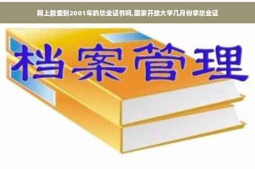 网上能查到2001年的毕业证书吗,国家开放大学几月份拿毕业证