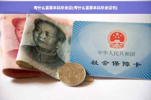 考什么需要本科毕业证(考什么需要本科毕业证书) 考什么需要本科毕业证(考什么需要本科毕业证书)
