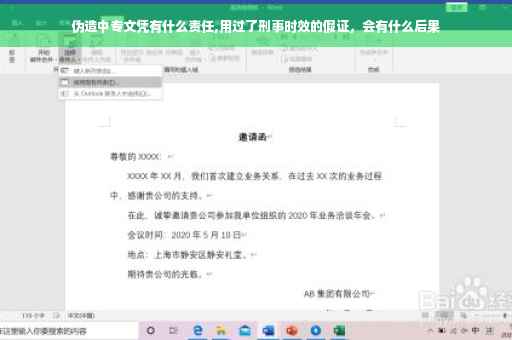 伪造中专文凭有什么责任,用过了刑事时效的假证，会有什么后果
